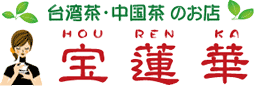 台湾茶・中国茶のお店 宝蓮華華